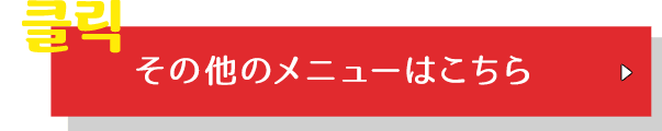 その他のメニューはこちら