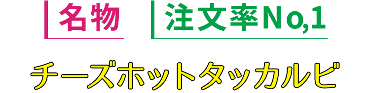 チーズホットタッカルビ