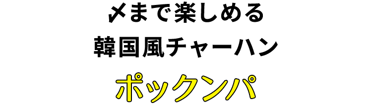 〆まで楽しめるポックンパ