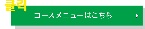 コースメニューはこちら