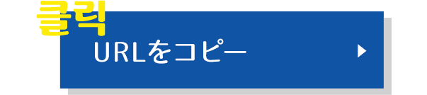 URLをコピー