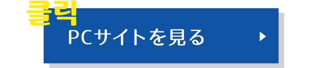 PCサイトを見る