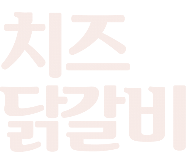 치즈닭갈비