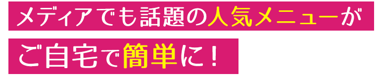 ご自宅で簡単に！