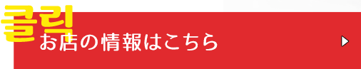 お店の情報はこちら