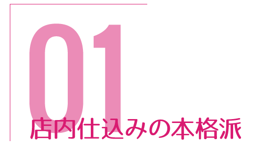 店内仕込みの本格派