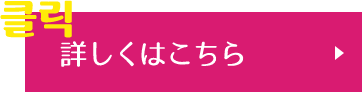 詳しくはこちら