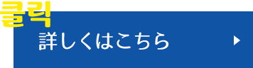 詳しくはこちら