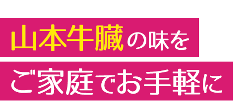 山本牛臓の味を