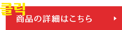 商品の詳細はこちら