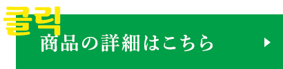 商品の詳細はこちら