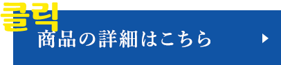 商品の詳細はこちら