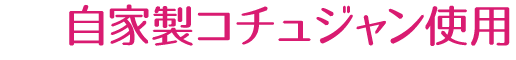 自家製コチュジャン使用