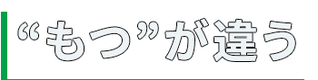 “もつ”が違う