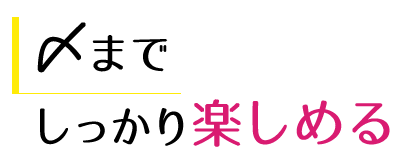 〆までしっかり楽しめる