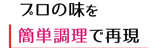 プロの味を簡単調理で再現