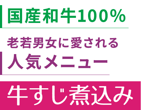 牛すじ煮込み