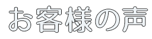 お客様の声