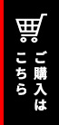 ご購入はこちら