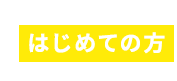 はじめての方