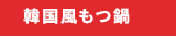 韓国風もつ鍋