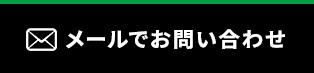 メールでお問い合わせ