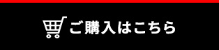 ご購入はこちら