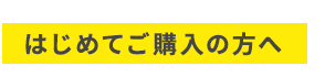 はじめてご購入の方へ