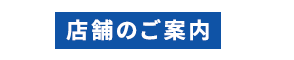 店舗のご案内