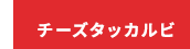 チーズタッカルビ