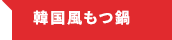 韓国風もつ鍋