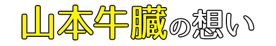 山本牛臓の想い