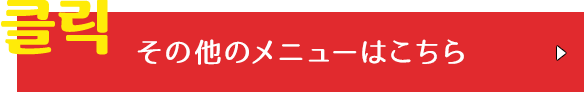 その他のメニューはこちら