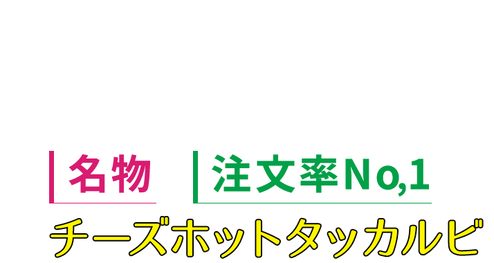 チーズホットタッカルビ