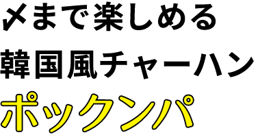 〆まで楽しめるポックンパ