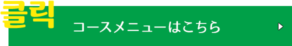 コースメニューはこちら