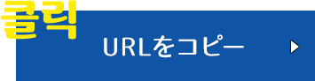 URLをコピー