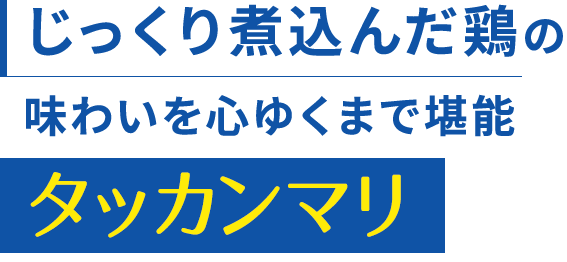 じっくり煮込んだ鶏