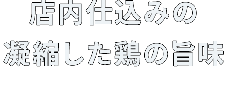 店内仕込みの凝縮した鶏の旨味