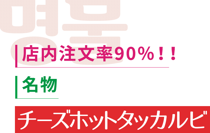 チーズホットタッカルビ