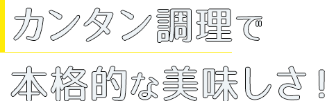 カンタン調理