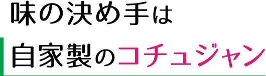 自家製のコチュジャン