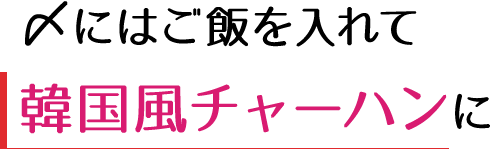 韓国風チャーハンに