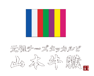 山本牛臓 麻布十番店