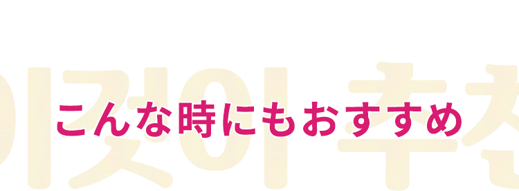 こんな時にもおすすめ