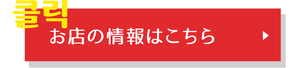 お店の情報はこちら