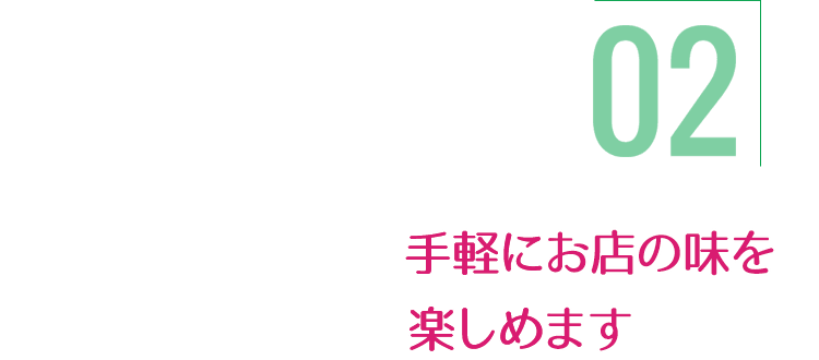 手軽にお店の味を楽しめます