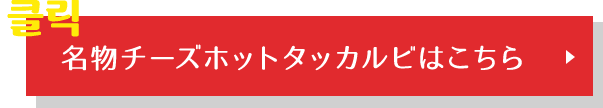 名物チーズホットタッカルビはこちら