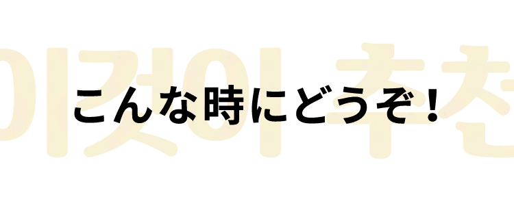 こんな時にどうぞ！