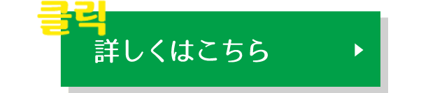 詳しくはこちら